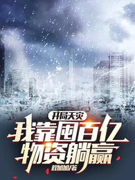 重回娶平妻当天,我转身改嫁前夫他叔全文免费阅读