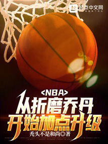 NBA������ĥ�ǵ���ʼ�ӵ�����ȫ������Ķ�