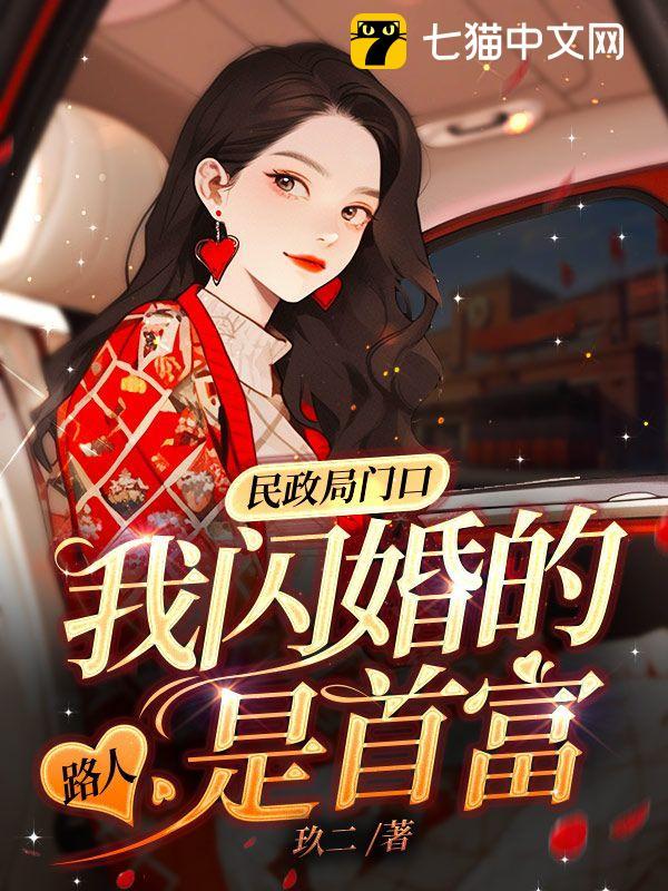 民政局门口,我闪婚的路人是首富全文免费阅读