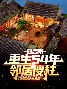 �ĺ�Ժ������54�꣬�ھ�ɵ��ȫ������Ķ�