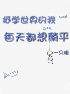 ��ѧ�������ÿ�춼����ƽȫ������Ķ�