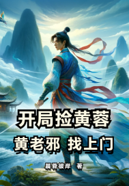 大厦将倾我屹立于文明废墟陈伶韩蒙全文免费阅读