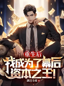 重生后,我成为了幕后资本之王!全文免费阅读