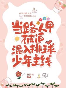 一心打排球的我,被迫成了万人迷全文免费阅读