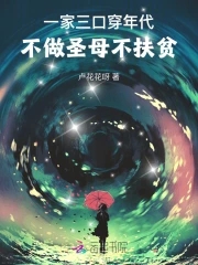 一家三口穿年代,不做圣母不扶贫全文免费阅读