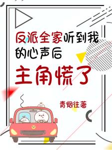 心声泄漏后,真的可以为所欲为!全文免费阅读