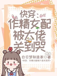 快穿:作精女配被大佬关到哭全文免费阅读