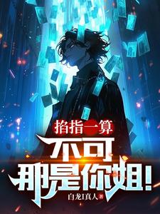 掐指一算:不可,那是你姐!全文免费阅读