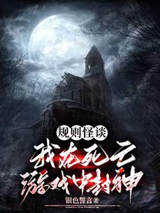 规则怪谈:我在死亡游戏中封神全文免费阅读