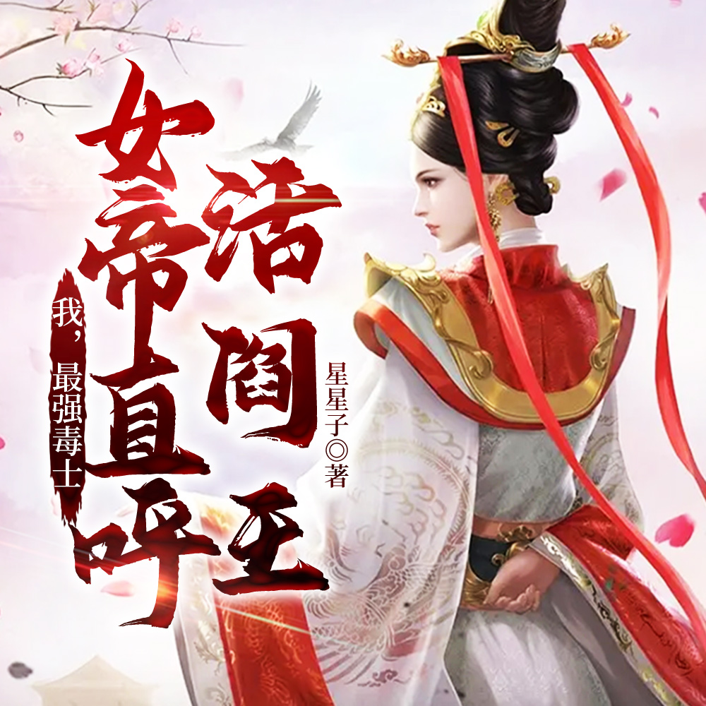 我,最强毒士,女帝直呼活阎王全文免费阅读