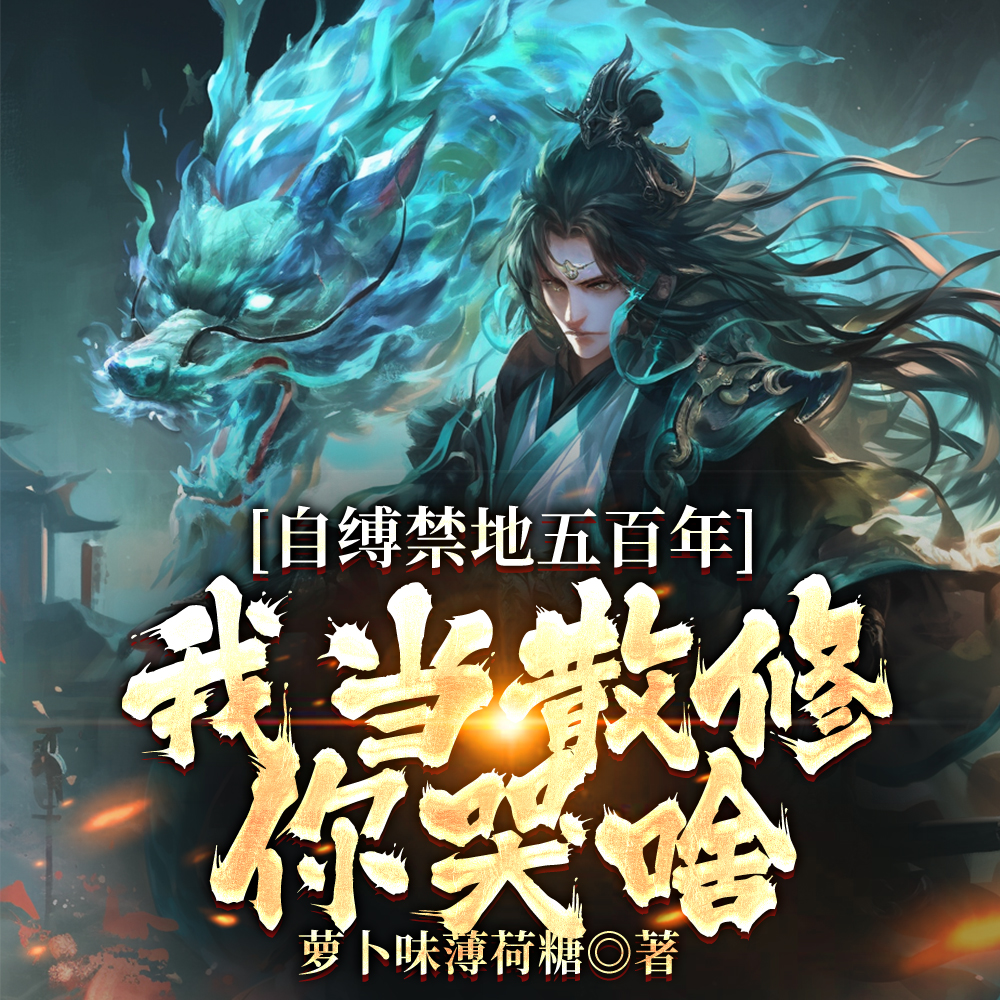 自缚禁地五百年,我当散修你哭啥全文免费阅读