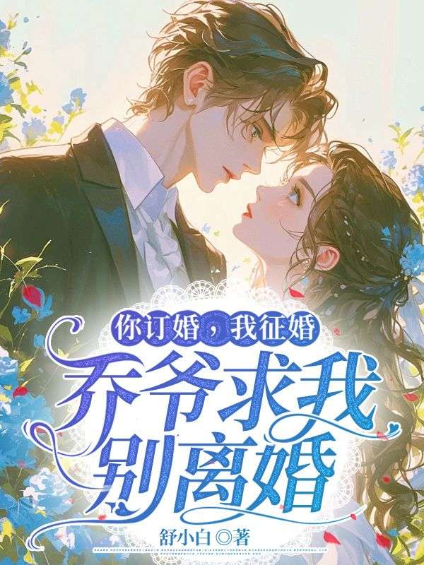 闪婚千亿大佬后,哥哥们跪求原谅全文免费阅读