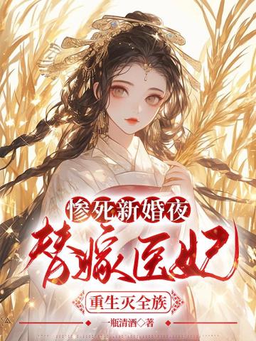 惨死新婚夜,替嫁医妃重生灭全族全文免费阅读