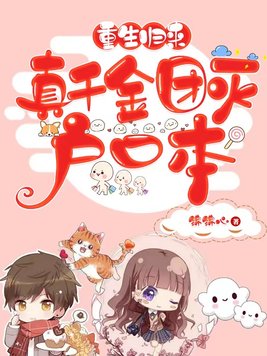 重生归来,真千金团灭户口本全文免费阅读