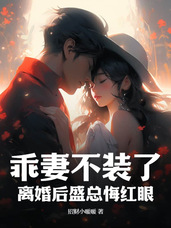 乖妻不装了,离婚后盛总悔红眼全文免费阅读