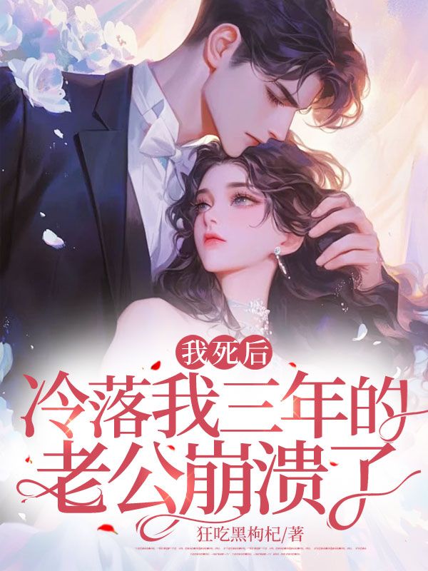 我死后,冷落我三年的老公崩溃了全文免费阅读