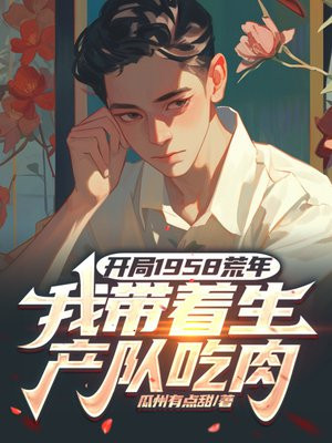 ����1958���꣬�Ҵ��������ӳ���ȫ������Ķ�