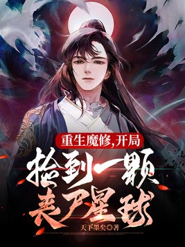 ����ħ��,���ּ�һ��ɥʬ����ȫ������Ķ�