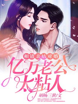 相错亲结对婚,亿万老公太粘人全文免费阅读