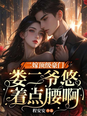 二嫁顶级豪门,娄二爷悠着点腰啊全文免费阅读