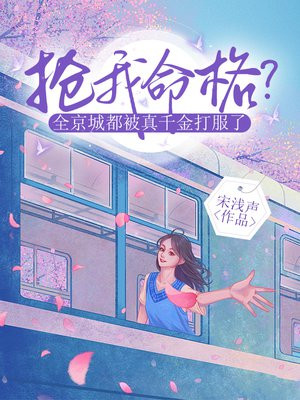 抢我命格?全京城都被真千金打服了全文免费阅读