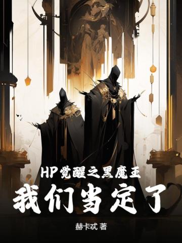 HP����֮��ħ�������ǵ����ˣ�ȫ������Ķ�