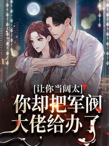 让你当阔太,你却把军阀大佬给办了全文免费阅读