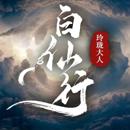 拼背景?我来自天上宫阙白玉京全文免费阅读