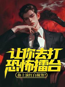 让你去打恐怖擂台,你上演红白撞煞?全文免费阅读