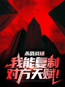 杀戮战场:我能复制对方天赋!全文免费阅读