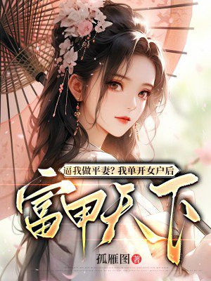 ������ƽ�ޣ��ҵ���Ů���󸻼�����ȫ������Ķ�