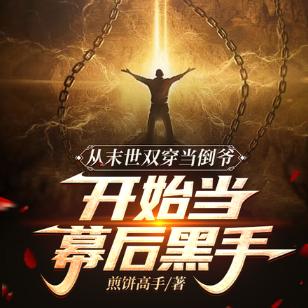 末世我小心翼翼,现代我重拳出击全文免费阅读