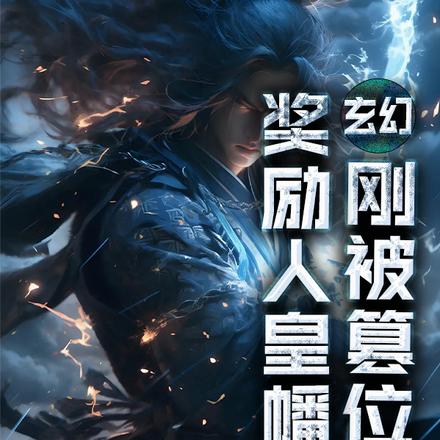 十年太子无人问,一朝入魔天下惊全文免费阅读