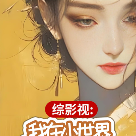 综影视:我在小世界疯狂做任务全文免费阅读