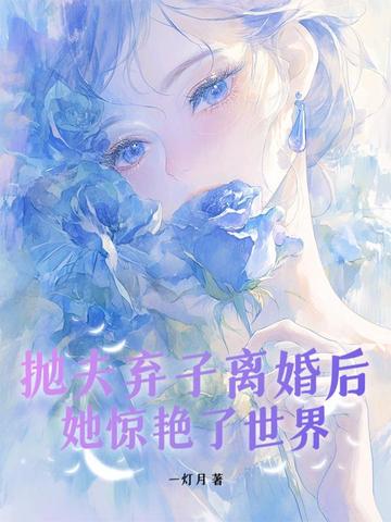 抛夫弃子离婚后,她惊艳了世界全文免费阅读