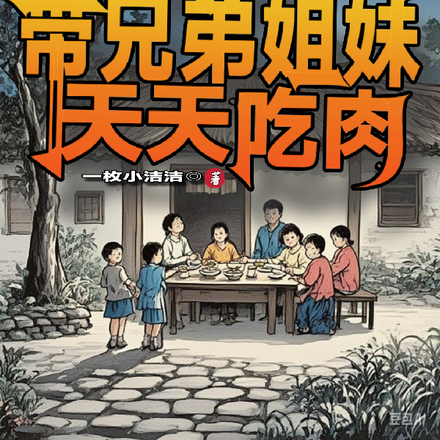 六零:我带兄弟姐妹天天吃肉全文免费阅读