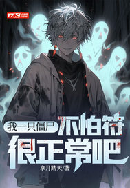 我一只僵尸,不怕符很正常吧!全文免费阅读