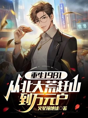 ����1981���ӱ���ĸ�ɽ����Ԫ��ȫ������Ķ�