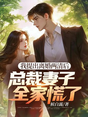 我提出离婚两清后,总裁妻子全家慌了全文免费阅读