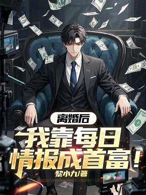 离婚后,我靠每日情报成首富!全文免费阅读