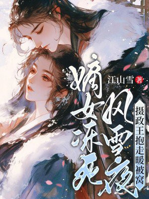 嫡女冻死风雪夜,摄政王抱走暖被窝全文免费阅读