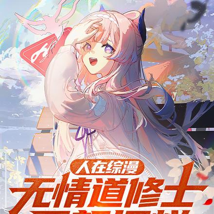 综漫:放弃无情道的我成了男魅魔全文免费阅读