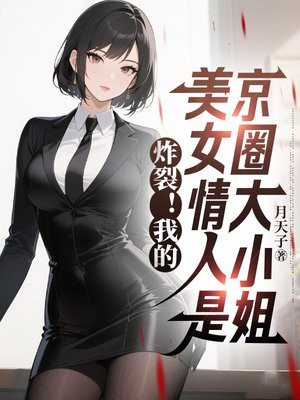 ը�ѣ��ҵ���Ů�����Ǿ�Ȧ��С��ȫ������Ķ�