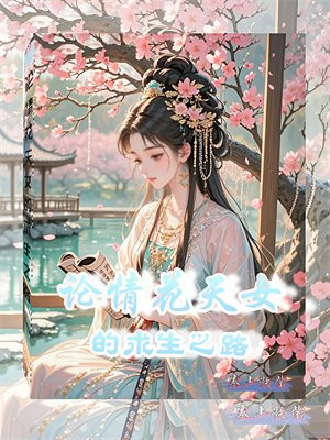 ���黨��Ů������֮·ȫ������Ķ�