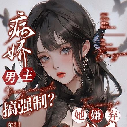 病娇男主搞强制?她嫌弃,让我来全文免费阅读