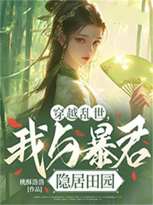 穿越乱世,我与暴君隐居田园全文免费阅读