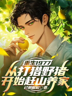 ����1977���Ӵ���Ұ����ʼ��ɽ����ȫ������Ķ�