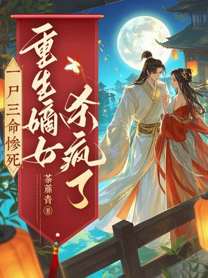 一尸三命惨死,重生嫡女杀疯了全文免费阅读