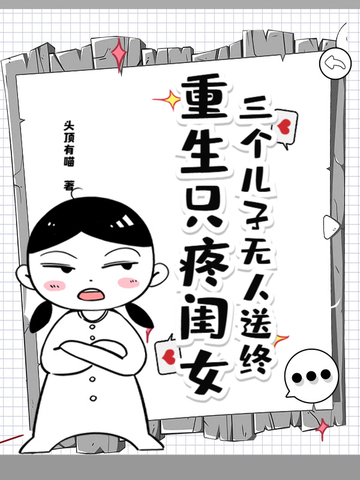 三个儿子无人送终,重生只疼闺女全文免费阅读