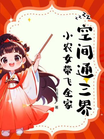 空间通三界,小农女带飞全家全文免费阅读